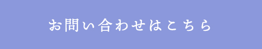 お問合せはこちら