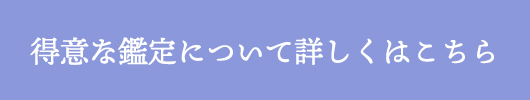 得意な鑑定について詳しくはこちら